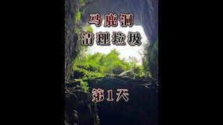 独立马鹿洞清理洞穴内的垃圾第一天，4个小时20米，已经装了21袋，清理还需要两天，运输到洞外需要一天，希望别再往洞里丢垃圾了。感谢！#洞穴环境保护 #公益正能量