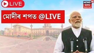 PM Modi LIVE  Rashtrapati Bhavan ত মোদীৰ Oath Taking @live চাওক পোনপটীয়া সম্প্ৰচাৰত। PM Modi 3.O 