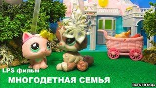 LPS фильм МНОГОДЕТНАЯ СЕМЬЯ