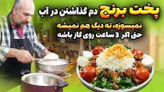 پخت اصولی برنج رستورانیبرنج و اگه این مدلی دم بزاری اگه 5 ساعت هم رو گاز باشه نمیسوزهآشپزی ایرانی