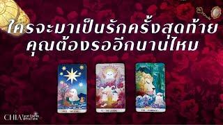 Pick a card ใครจะมาเป็นรักครั้งสุดท้าย