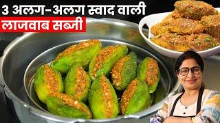 बिना कड़वाहट करेला प्याज की सब्जी। करेले की सब्जी। Karele ki Sabzi। Bittergourd Sabji। Karela