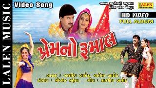 PREM NO RUMAAL  RAJDEEP BAROT  VANITA BAROT  SUPERHIT GUJARATI SONG  FULL ALBUM  LALEN MUSIC