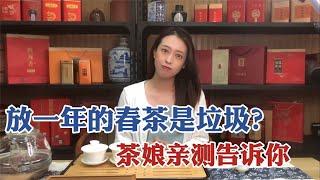 【徐茶娘】放一年的春茶都是垃圾？去年春茶PK今年春茶，茶娘亲测告诉你