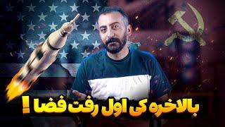 داستان جنگ سرد در فضا  رقابت بین امریکا و شوروی بر فراز زمین.کی اول به فضا سفر کرد؟