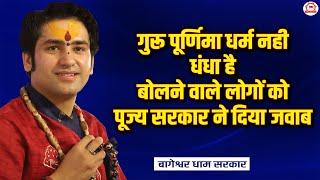 गुरू पूर्णिमा धर्म नही धंधा है बोलने वाले लोगों को पूज्य सरकार ने दिया जवाब  Guru Purnima Mahotsav