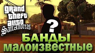 МАЛОИЗВЕСТНЫЕ БАНДЫ В GTA SAN ANDREAS