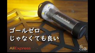 【キャンプギア】ゴールゼロより安く、手に入りやすい「BLACKDOG」。気長に商品到着まで待てる方必見！