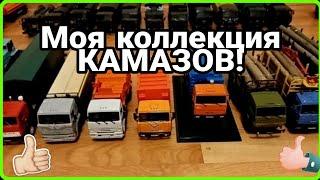 ВСЯ МОЯ КОЛЛЕКЦИЯ КАМАЗОВ КАМАЗ-43118 541125320 6522 65117 5511