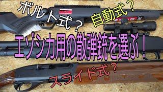 エゾシカ猟に最適な散弾銃とは？　数あるショットガンの中で、どれを選べばいいのでしょう？？？