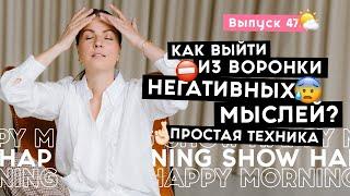 Простой способ успокоить мысли  Happy Morning Show  выпуск 47