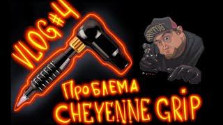 Проблема держателя Шаен cheyenne grip Evgen Serdyuk Vlog#4