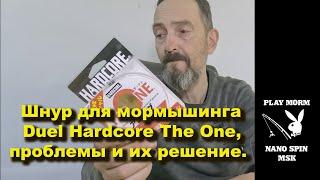 Шнур для мормышинга Duel Hardcore The One проблемы и их решение.