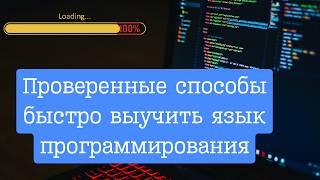 ТОП 16 способов БЫСТРЕЕ научиться программировать