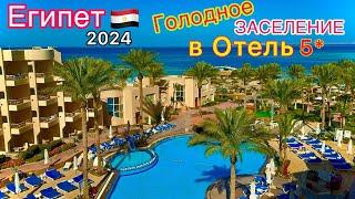 Египет 2024 ДУРЯТ на всём ЗАСЕЛЕНИЕ в БЮДЖЕТНУЮ пятёрку Sea Star Beau Rivage 5*. Хургада СЕГОДНЯ