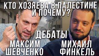 Дебаты между Михаилом Финкелем и Максимом Шевченко