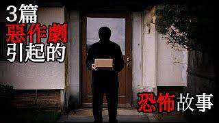 三篇惡作劇（悪戯）引發的恐怖故事｜怪談｜恐怖故事｜睡前故事