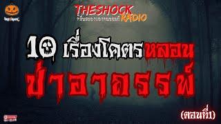 10 เรื่องเล่าโคตรหลอน ป่าอาถรรพ์ ตอนที่ 1 l TheShock13