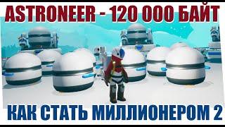 ASTRONEER-120 000 байт за раз Как фармить байты Гласио Как стать миллионером