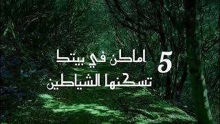 5 اماكن في بيتك تسكنها الشياطين