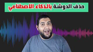 ازاي تحذف الدوشة او حذف الضوضاء من الصوت بالذكاء الاصطناعي و جعله واضح و نقي