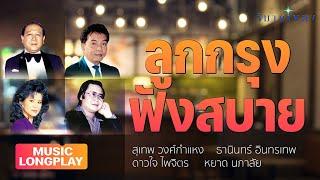 ลูกกรุง ฟังสบาย ชุดที่ 1  วิมานลูกกรุง Official  #ครวญ #สุดที่รัก #รอยรักในอารมณ์