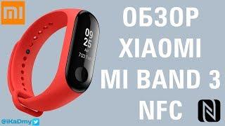 Обзор Xiaomi Mi Band 3 NFC Лучший фитнес браслет?