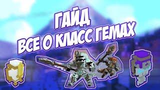 Trove  Гайд на все класс гемы  Сlass Gems