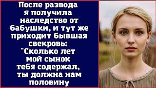 После развода я получила наследство от бабушки и тут же приходит бывшая свекровь