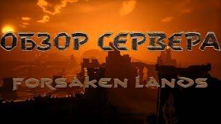 Обзор Hard RP сервера «Forsaken Lands» I Подкаст I WARGM.RU