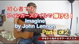 初心者でもフィンガースタイルで弾ける！Imagine 22