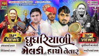 ઘુઘરિયાળી મેલડી નો હાસો વેવાર સંજયભાઈ રાવળ ભવદીપ રાવળ નિલેશ રાવળ  Sanjay Raval Nilesh Raval Bhavdip