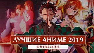 ЛУЧШИЕ АНИМЕ 2019  ПО МНЕНИЮ ЛЮПИНА