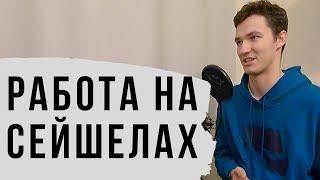 Работа администратором на Сейшелах Дом-2  Подкаст о Работе