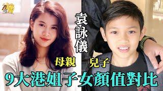 9大港姐子女顏值對比，邱淑貞女兒容貌驚人，蔡少芬兒子顏值讓人不敢相信，長得最美的她女兒最普通！#袁詠儀#李嘉欣#蔡少芬#星聞榜