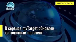 В сервисе myTarget обновлен контекстный таргетинг