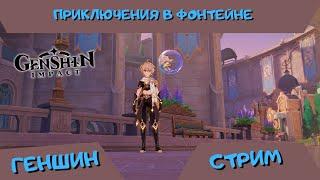 стрим genshin impact - Приключения в Фонтейне