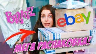 Первая покупка на ebay  10 НОВЫХ СТАРЫХ КУКОЛ BRATZ