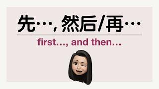 How to say first... and then... using 先... 然后再... Mandarin Chinese Grammar