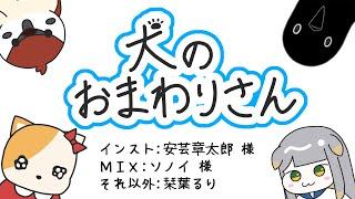 【歌ってみた】犬のおまわりさん【栞葉るりにじさんじ】