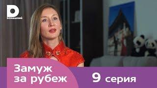 Замуж за рубеж  Серия 9  Китай