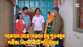 দারোয়ান সেজে যেভাবে হবু পুত্রবধুর পরিক্ষা নিলো কোটিপতি শ্বশুর  Bangla Short film 2024  Sadia Drama