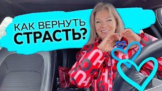 Как вернуть страсть в отношениях? Как возобновить былую страсть? Часть 1 Наталия Вайксельбаумер