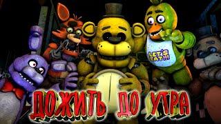 ГЛАВНОЕ ДОЖИТЬ ДО УТРА ФНАФ 1 Пятая ночь Прохождение FNAF