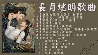 【長月燼明】完整歌曲合輯  Drama Till The End Of The Moon OST