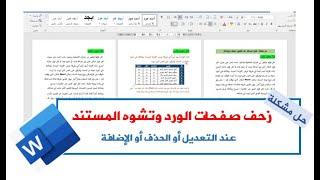 حل مشكلة زحف صفحات الوورد وتشوه المستند عند التعديل أو الحذف أو الاضافة