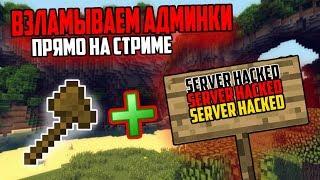 ВЗЛАМЫВАЕМ АДМИНКИ НА ЛЮБЫХ СЕРВЕРАХ В MINECRAFTЕ МАЙНКРАФТЕ ЛЮБОЙ ВЕРСИИ СОВЕРШЕННО БЕСПЛАТНО 