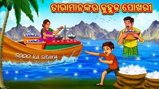 ତାରାମାନଙ୍କର କୁହୁକ ପୋଖରୀ  Odia Story  Odia Moral Stories  Odia Fairy Tales  Koo Koo TV Odia