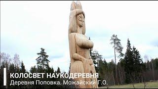 Наукодеревня Колосвет деревня Поповка  Можайский городской округ 1 Мая 2022 года