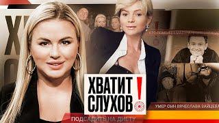 Хватит слухов Умер сын Вячеслава Зайцева  Как худеют звезды  Ситцевая свадьба Тани Булановой